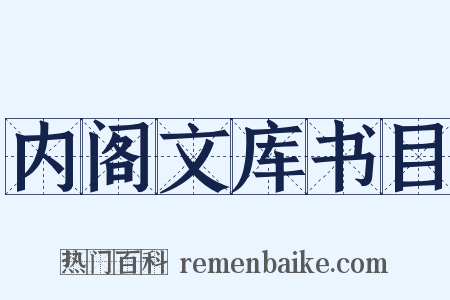 内阁文库书目是什么意思的图片